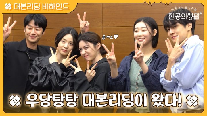 [🩹메이킹] 이 조합 찬성🙌 찰떡 호흡 자랑하는 응애즈의 대본리딩 현장