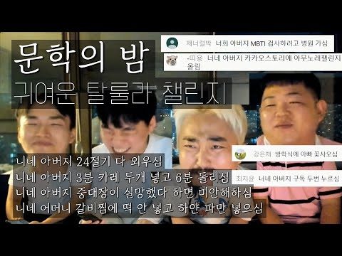 (컴백!) 문학의 밤 - 귀여운 탈룰라 챌린지