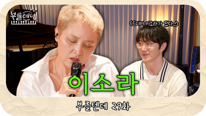 [sub] 성시경의 부를텐데 l 이소라