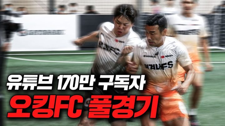 일반인 맞아?????? 풋살조차 예능으로 바꿔버리는 구독자 170만의 오킹FC와의 추석 기념 풀경기🔥🔥🔥