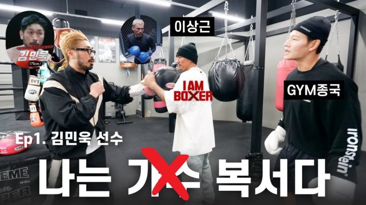 ??: 복싱도 등으로 하는 거네... (Feat. 아이엠복서 김민욱, 이상근)