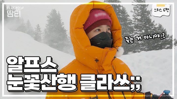 이게 바로 알프스 클라쓰...? 이런 눈꽃산행은 처음이에요