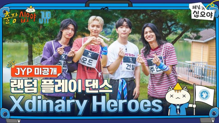 🧳JYP 미공개 | Xdinary Heroes 랜덤 플레이 댄스 풀버전 | 🧳💙출장십오야 X JYP