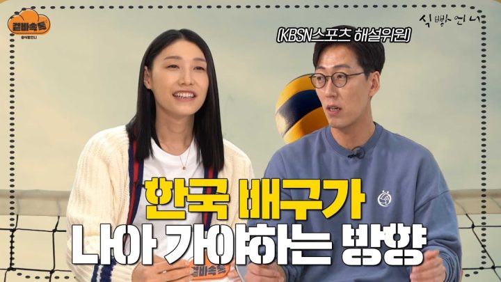 (ENG) [겉바속톡] 한국 배구가 나아 가야하는 방향?ㅣ김연경X윤봉우