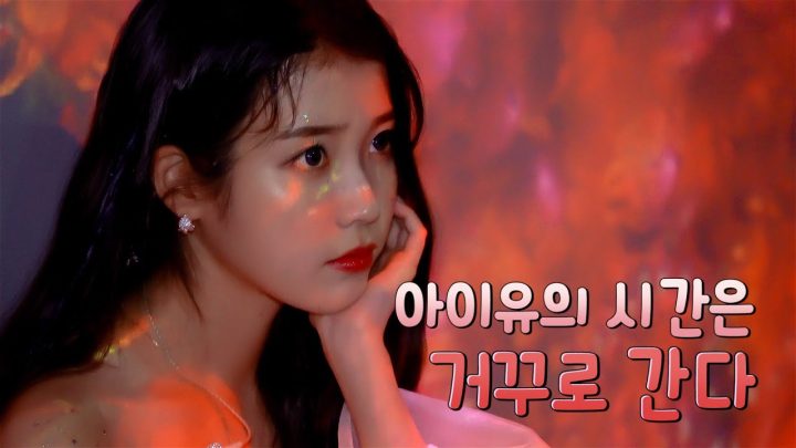 [IU TV] 아이유의 시간은 거꾸로 간다