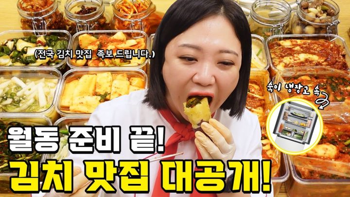 (ENG)🏆숙슐랭가이드 🌶🥬🍚 김치 미식회🏆(ft.숙이네 김치냉장고)