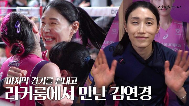 챔피언결정전 마지막 경기 후 라커룸에서 만난 김연경(feat. 윌로우)