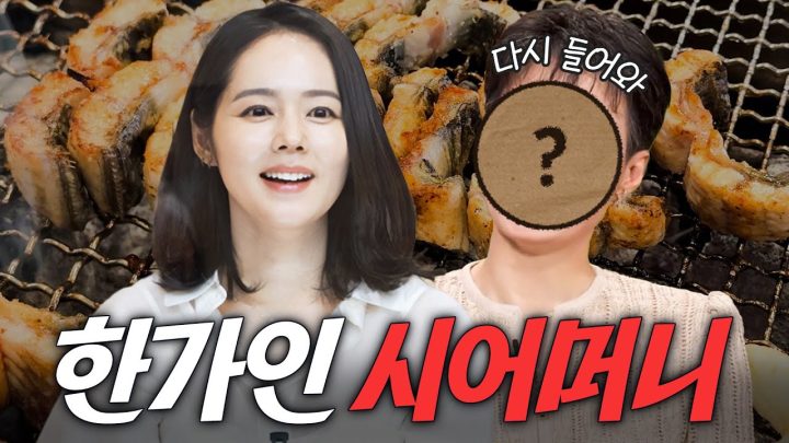 며느리가 딸보다 좋다는 한가인 시어머니 최초공개 (방송 22년만에 출연, 판교 장어 먹방)
