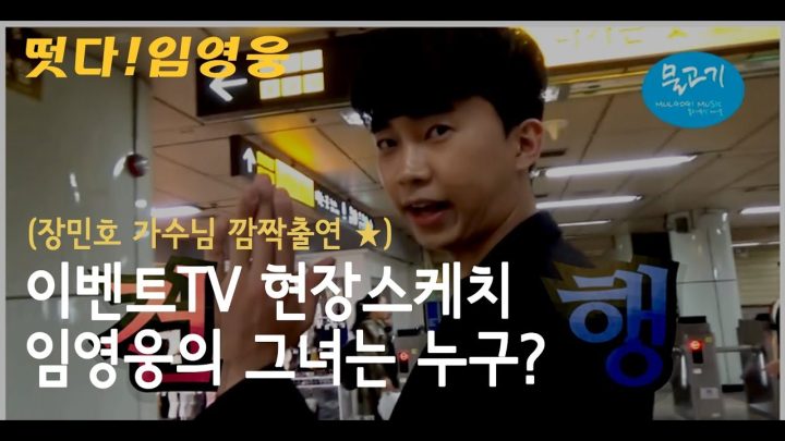 ◆ 임영웅 ◆ 이벤트TV 현장스케치 (장민호 가수님 특별출연!) + 영웅이와 데이트한 그녀는 누구??