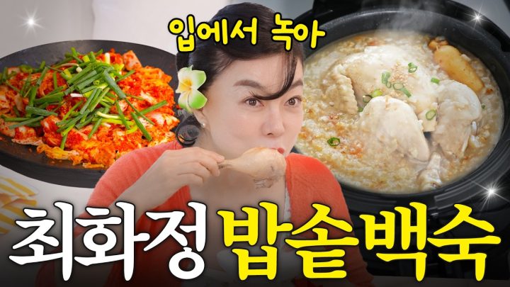 복날 절대 실패 없는 최화정 누룽지 삼계탕(5분만에 뚝딱!)