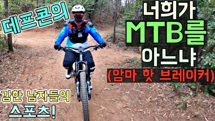 [데프콘] 너희가 MTB를 아느냐! (암마 핫 브레이커) 강한 남자들의 스포츠! 기초를 조져보자!