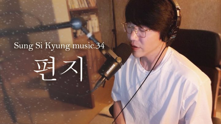 [성시경 노래] 34. 편지 l Sung Si Kyung Music