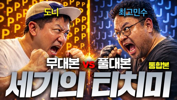 *역대급 *준비왕 최고민수!!! 무대본 티치미에서 어떤 일이 벌어질까? *통합본*
