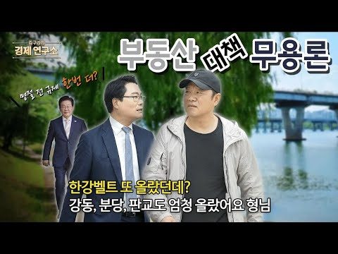이제 정부도 못 막는다? 또 오른 한강벨트 부동산 [🏘️ 김구라의 경제연구소 EP.65 - 부동산 편]