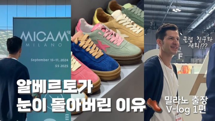 [이탈리아 출장 V-log 2편] 제가 이런 데만 오면 눈이 돌아버려요 @_@ / MICAM
