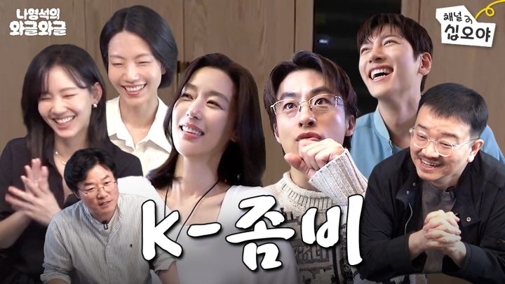 연상호 배를 탄 배우 좀비 어벤져스 | 👅나영석의 와글와글