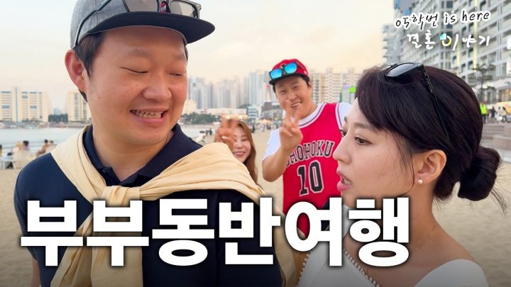 [05학번이즈히어] 신도시 부부들은 여행 가서 무엇을 하는가