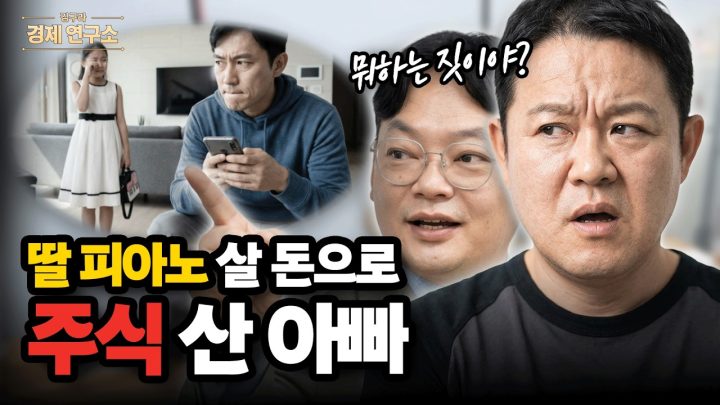 🎹 딸 피아노 사줄 돈으로 주식 산 아빠? [🏘️ 김구라 경제연구소 EP.93 - 사연편]