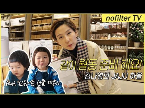 같이 월동 준비해요! 자주 (JAJU) 쇼핑 & 하울 / 김나영의 노필터 티비