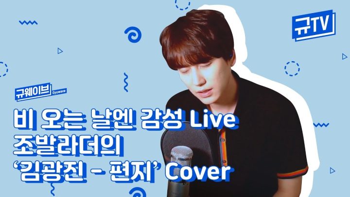 비가 오는 날엔 감성 Live! 조발라더의 '김광진 - 편지' Cover || 규티비🎤