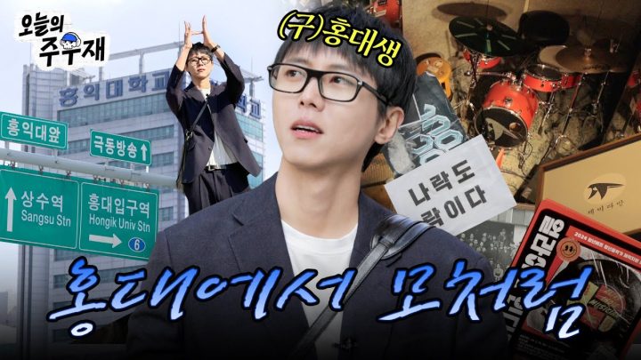 🚶‍♂대학생 주우재가 살던 그 동네 [모처럼 나와보았네] EP.5 홍대 상수 편