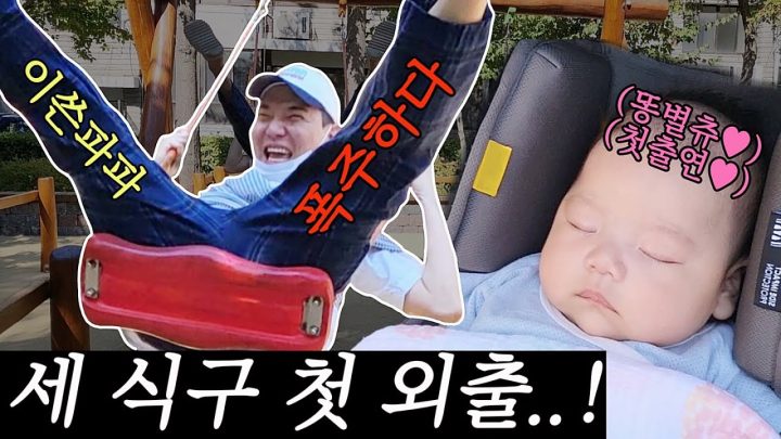 드디어!!!!!!  세 식구 첫 외출에 폭주하는 이쓴쓰