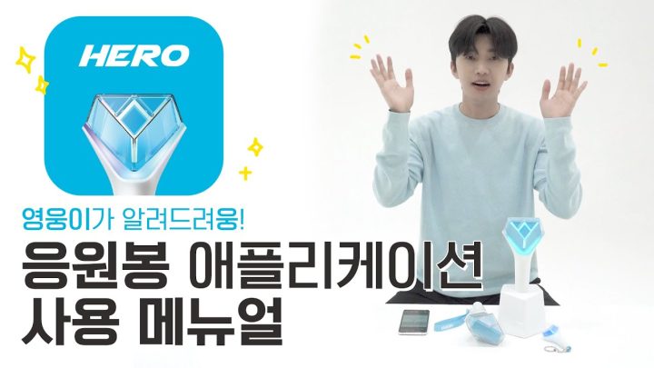임영웅 응원봉 애플리케이션 사용 메뉴얼 (SUB)