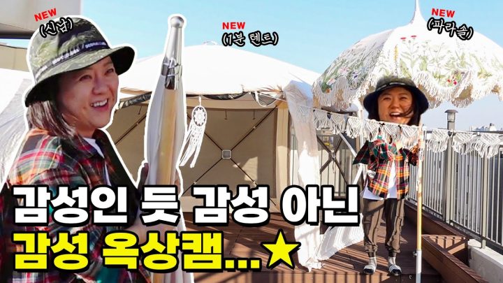 별안간 머리채 끌고 나오는 감성💁 감성 꽉꽉 눌러 담은 숙이의 옥상 캠핑🏕