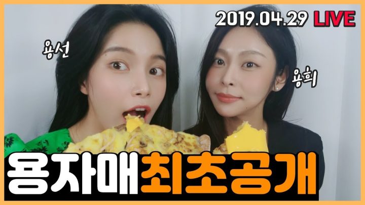 용자매 최초공개!! this is first ever yong sisters live show!!!