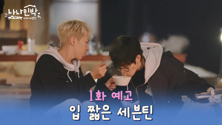 [1화 예고] 삼겹살, 목살, 항정살, 미나리, 김치찌개, 볶음밥, 라면이 한 끼👀 #나나민박with세븐틴 EP.1