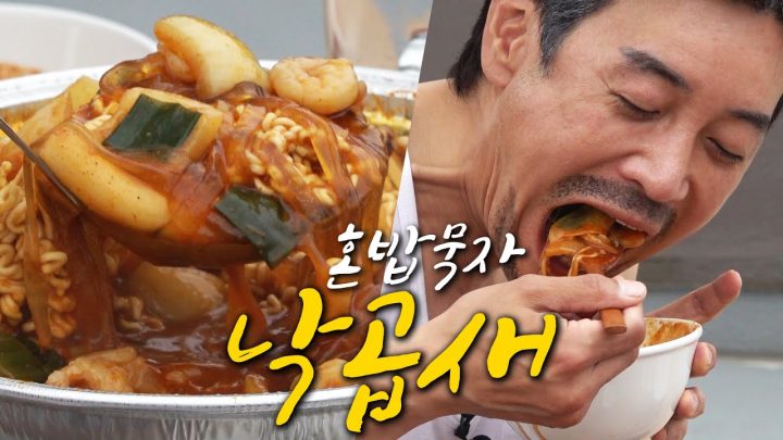 [혼밥묵자] 부산스러운 먹방(feat.낙곱새)