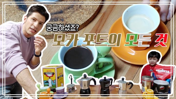 ☕️ 집콕커피 | 🇮🇹 이탈리아인이 말하는 모카 포트 기본기 | ☕️ 모카가 몬디 | 알베르토 몬디