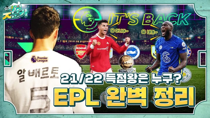 예측 불가였던 21/22 시즌 EPL! 팀 순위 예측부터 유망주까지!! (feat.득점왕)