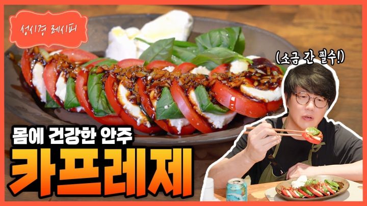 [성시경 레시피] 카프레제 Sung Si Kyung Recipe - Caprese