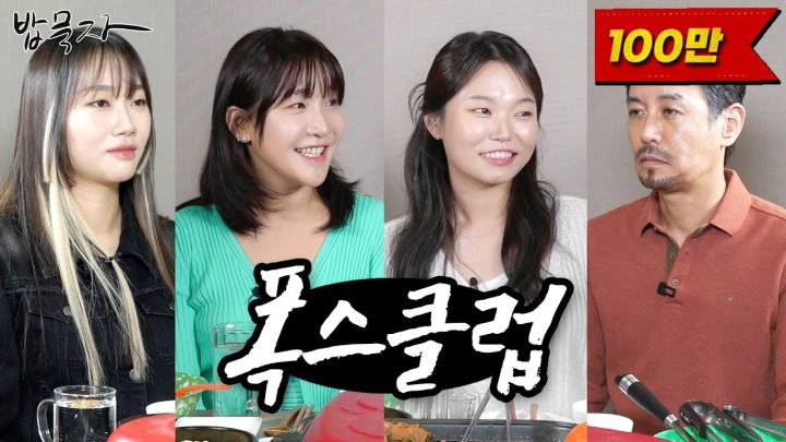 [밥묵자] 기절쌈바리 꼰대 아저씨 와꾸베리 보러 왔다니께는!!(feat. 밈고리즘)