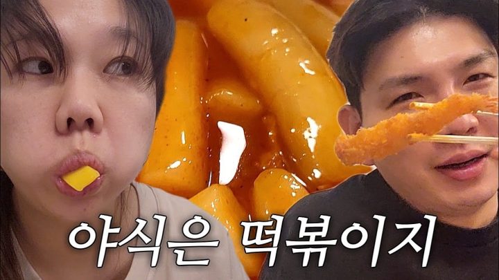 왜 밤늦게 먹는것들은 다 맛있는가