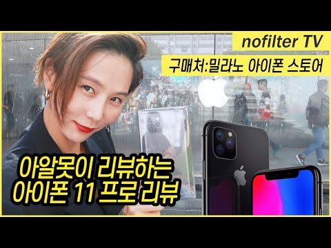 아알못이 리뷰하는 아이폰 11 프로 리뷰 / 김나영의 노필터 티비