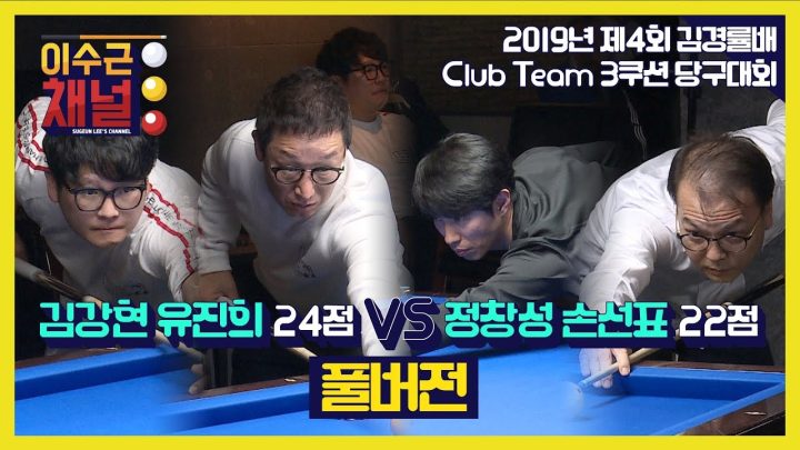 [이수근채널] '제 4회 김경률배 클럽 팀 3쿠션 당구대회'김강현 ,유진희 vs 정창성,손선표 경기 full ver.
