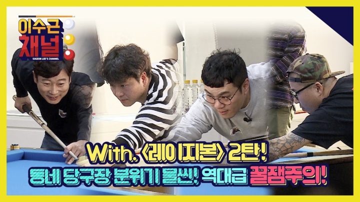 [이수근채널]  With '레이지본' 2탄! 동네 당구장 분위기 물씬! 역대급 꿀잼주의!