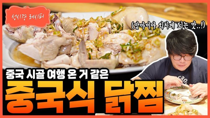 [성시경 레시피] 중국식 닭찜 Sung Si Kyung Recipe - Chinese steamed chicken