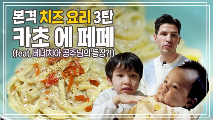파스타+이탈리아 치즈 크림 소스=환상의 맛 | 페코리노 치즈로 카초 에 페페 파스타 만들기 | 요리가 몬디 | 알베르토 몬디