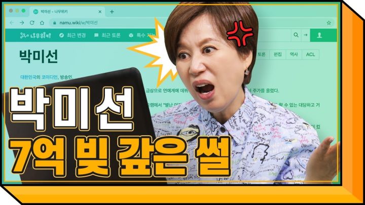 박미선 본인등판 '나무위키' 진실? or 거짓?