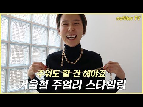 겨울철 주얼리 스타일링 / 김나영의 노필터 티비