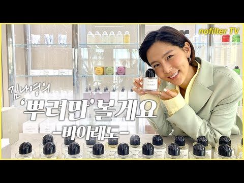 (ENG CC) 김나영의 향수 '뿌려만' 볼게요 [바이레도] / 김나영의 노필터 티비