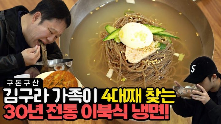 다가오는 냉면의 계절..☀️ 구라네 온 가족이 단골인 이북식 냉면집을 공개합니다!! 냉면 고수들은 무조건 안다는 맛집!!시~원한 그 맛이 궁금하다면? [그리구라]