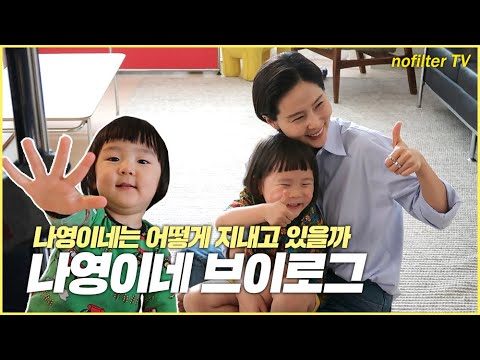 나영이네는 어떻게 지내고 있을까? 나영이네 브이로그 / 김나영의 노필터 티비