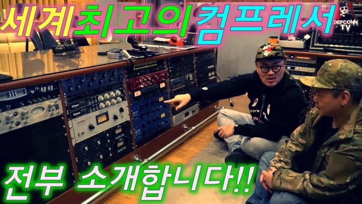 [데프콘TV] 세계 최고의 컴프레서들을 소개합니다! 후덜덜하지요! 마쵸스튜디오 장비