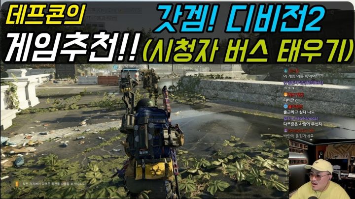 [데프콘TV] 디비전2! 갓띵작! 나도 이 게임은 플레이 좀 한다잉~ 시청자레이드 고고!