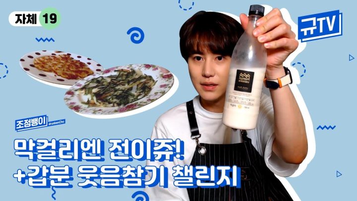 막걸리엔 전이쥬! +갑분 웃음참기 챌린지 || 규티비🤡