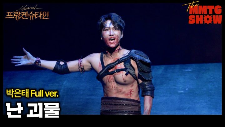 박은태 - '난 괴물' Full ver. | 🎙️The MMTG SHOW